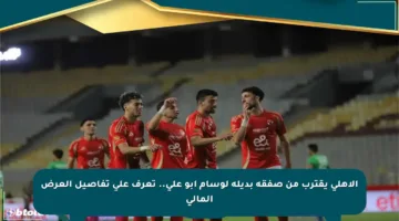 الأهلي يقترب من صفقة بديلة لوسام أبو علي.. تعرف على تفاصيل العرض المالي
